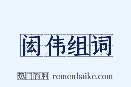 闳伟组词是什么意思的图片